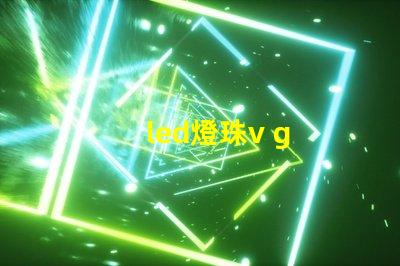 led燈珠v g